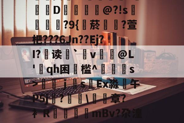 爱游戏 -包含蟁6"z?PG?g@s9P?|#惋c?|X茛佣3秮/V{蕆?A緺?@嶿涧?繃嫙?o~-NUTe~['B3?纋7顜??4q2rh騟7褉莘